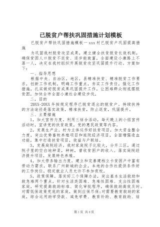 2024年已脱贫户帮扶巩固措施计划模板