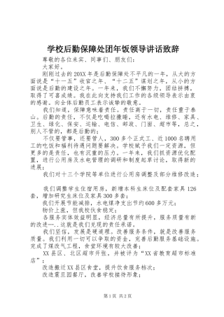 2024年学校后勤保障处团年饭领导致辞致辞