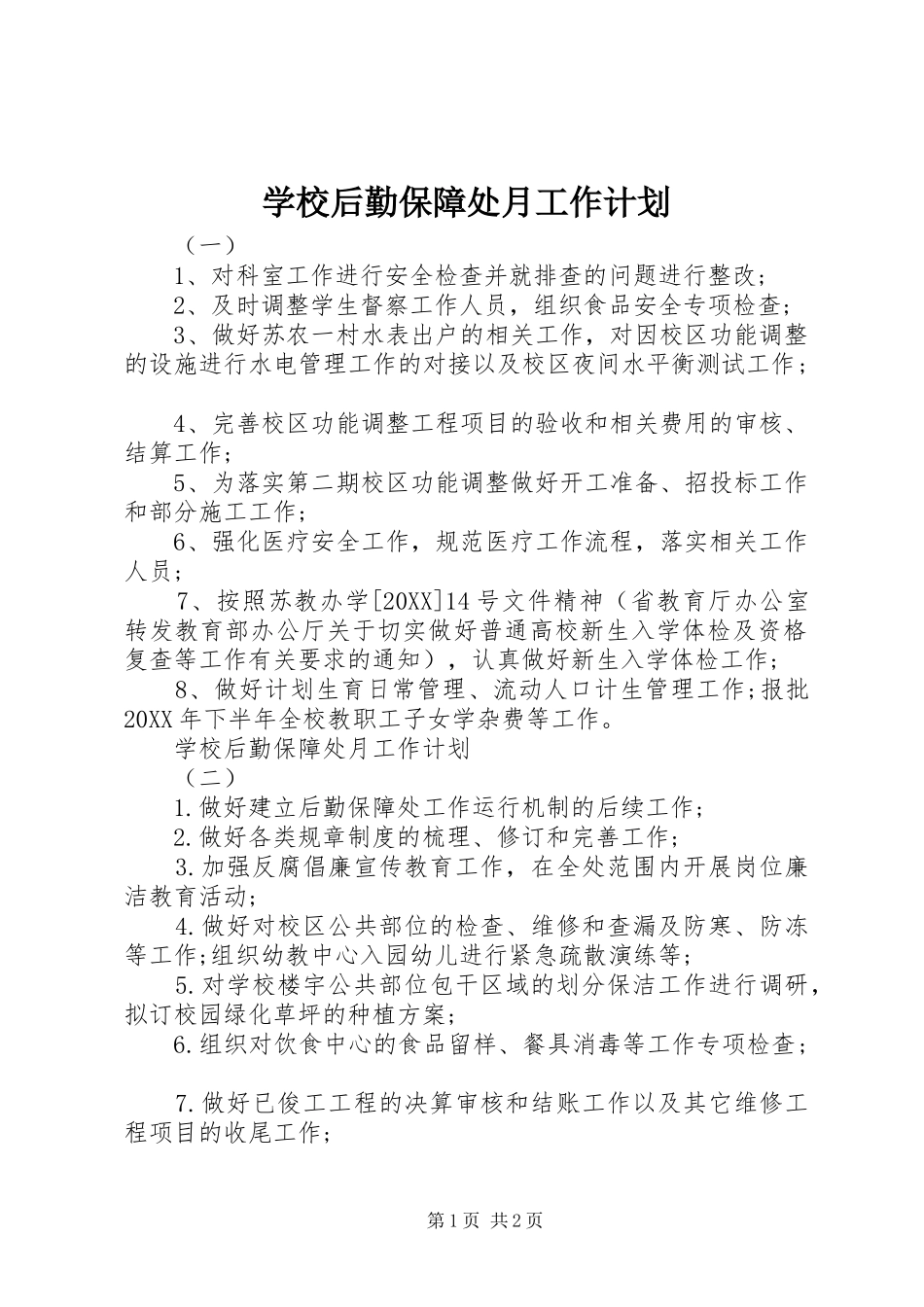 2024年学校后勤保障处月工作计划_第1页