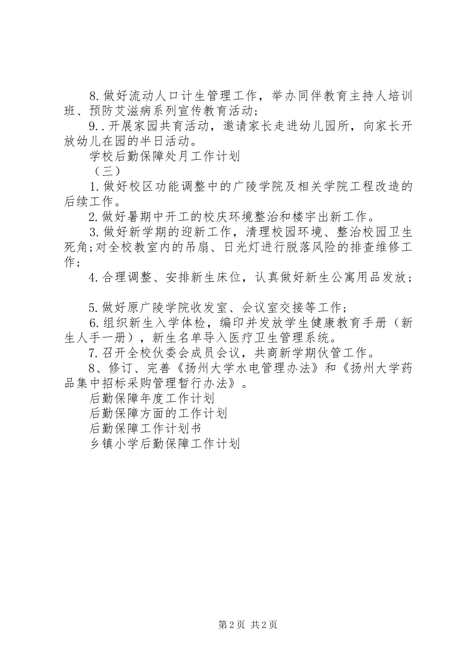2024年学校后勤保障处月工作计划_第2页