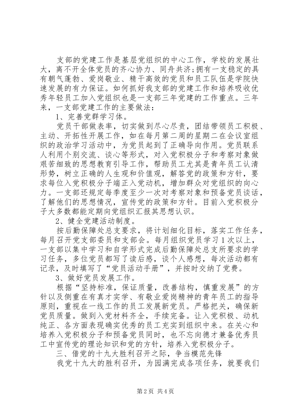 2024年学校后勤保障党总支一支部工作总结_第2页