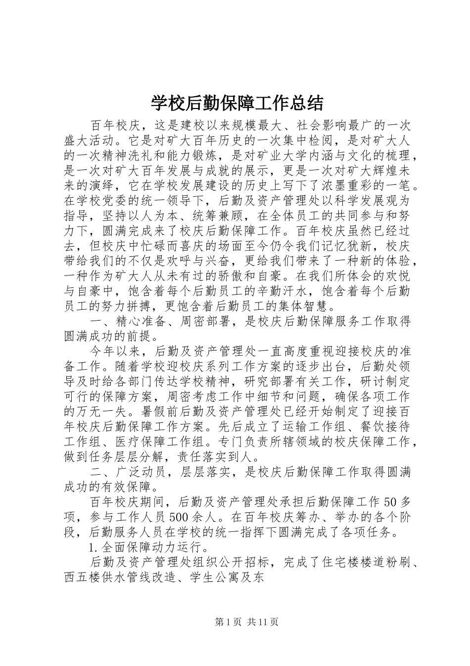2024年学校后勤保障工作总结_第1页