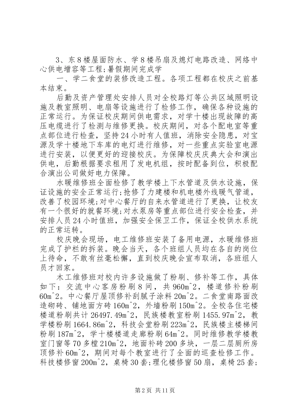 2024年学校后勤保障工作总结_第2页