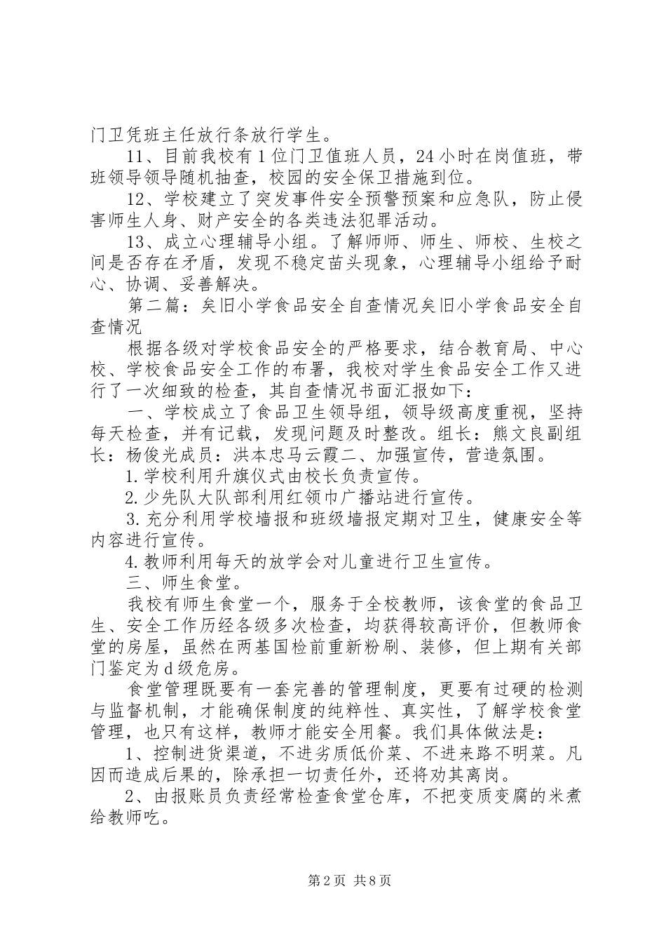 2024年矣旧小学安全检查整改工作的情况报告_第2页