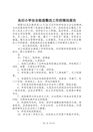 2024年矣旧小学安全检查整改工作的情况报告