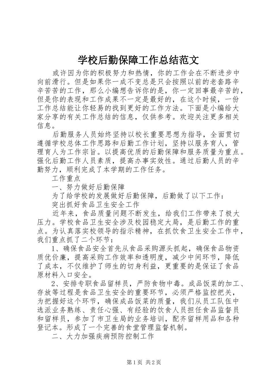 2024年学校后勤保障工作总结范文_第1页