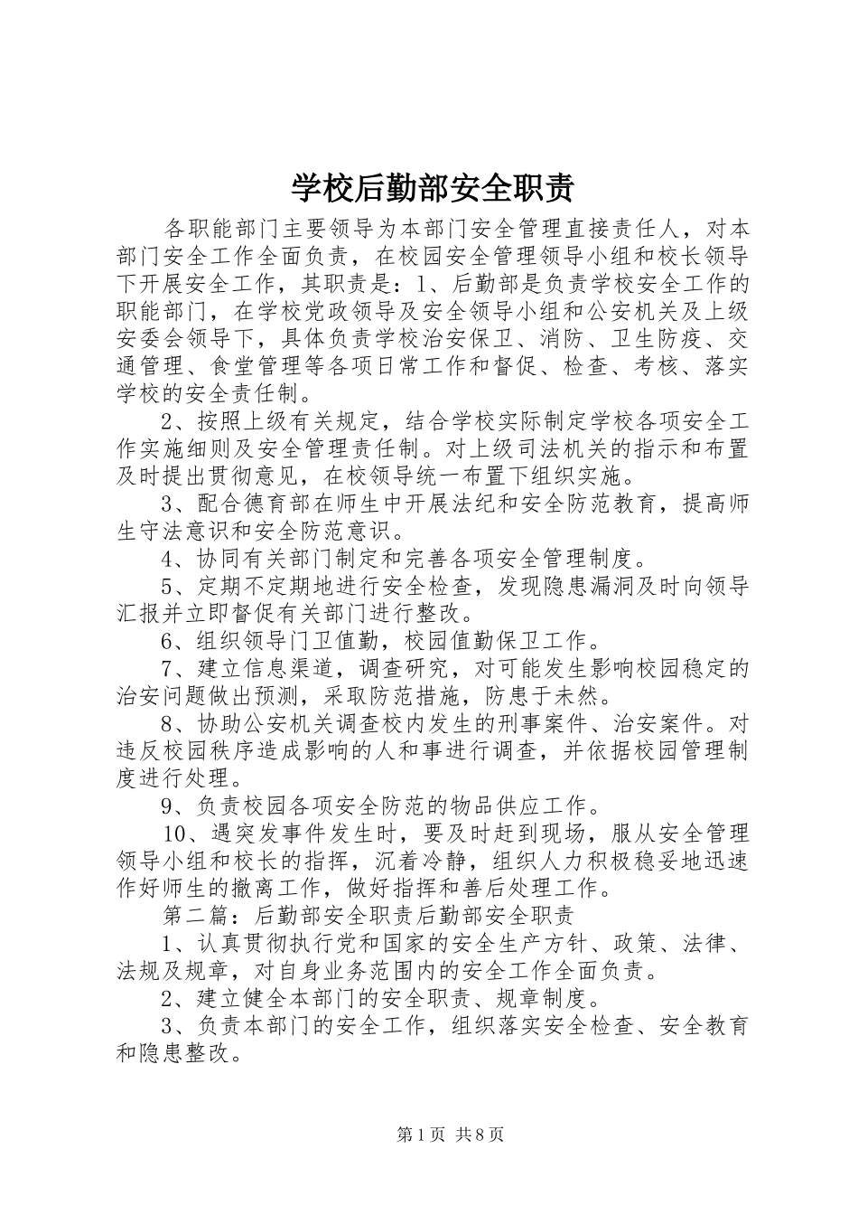 2024年学校后勤部安全职责_第1页