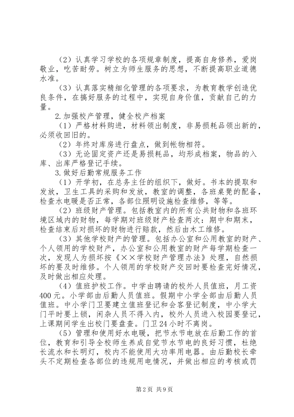 2024年学校后勤部的个人工作计划_第2页