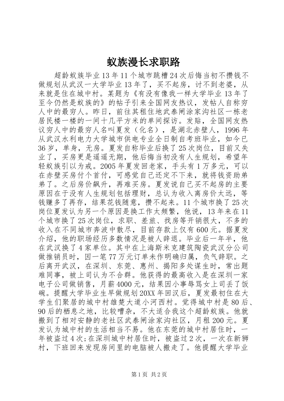 2024年蚁族漫长求职路_第1页