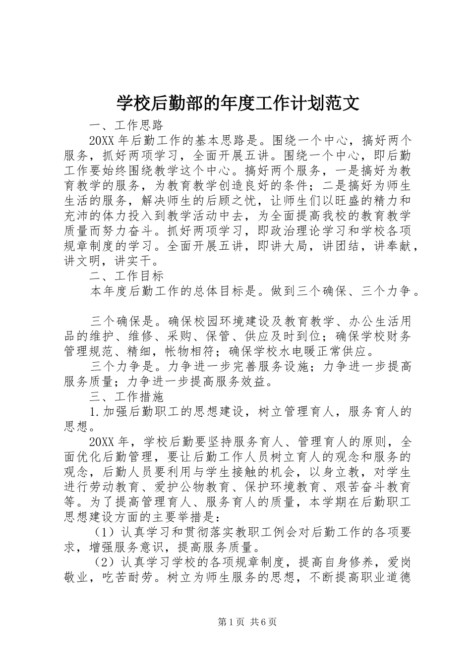2024年学校后勤部的年度工作计划范文_第1页