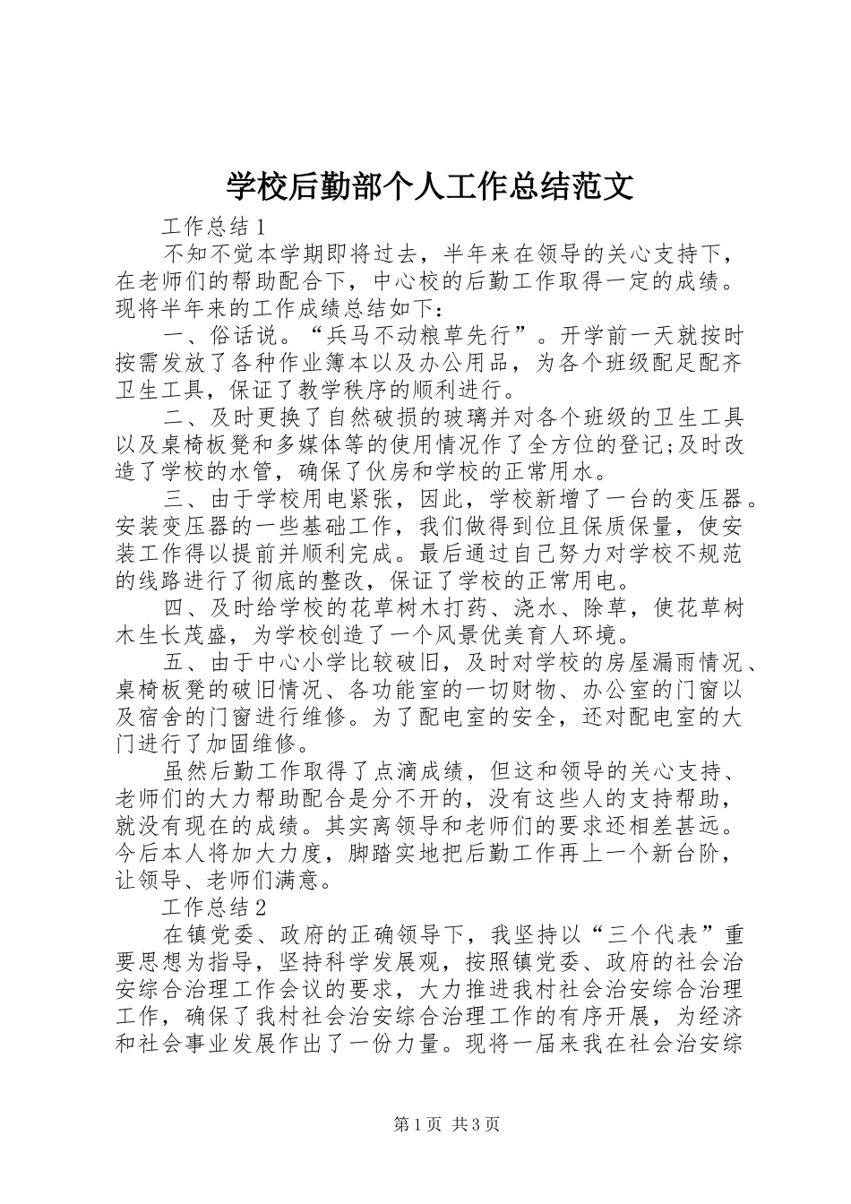 2024年学校后勤部个人工作总结范文_第1页