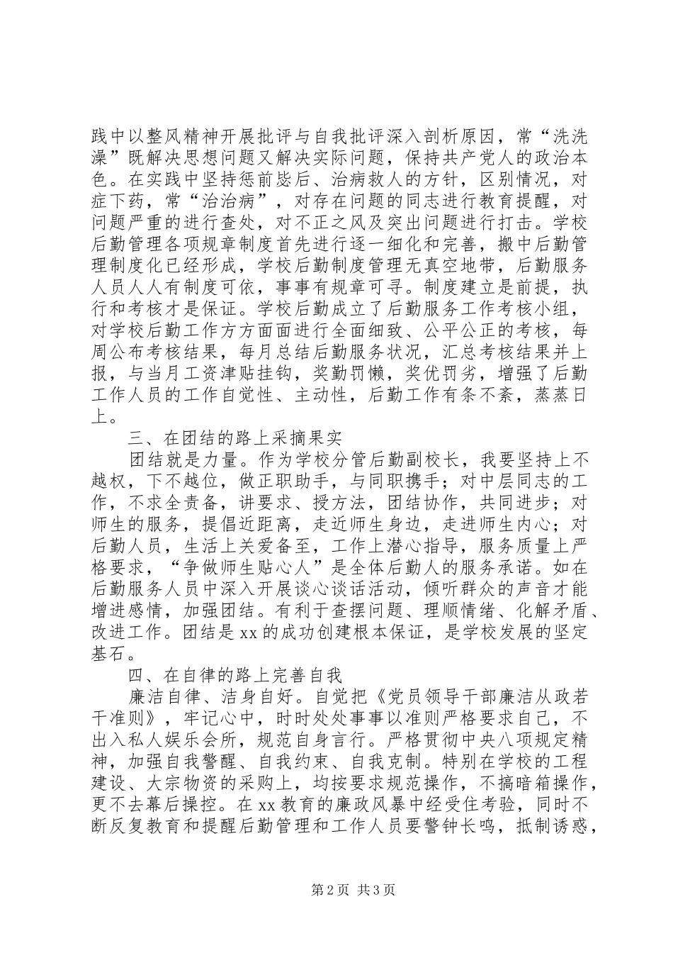 2024年学校后勤部个人述职报告_第2页