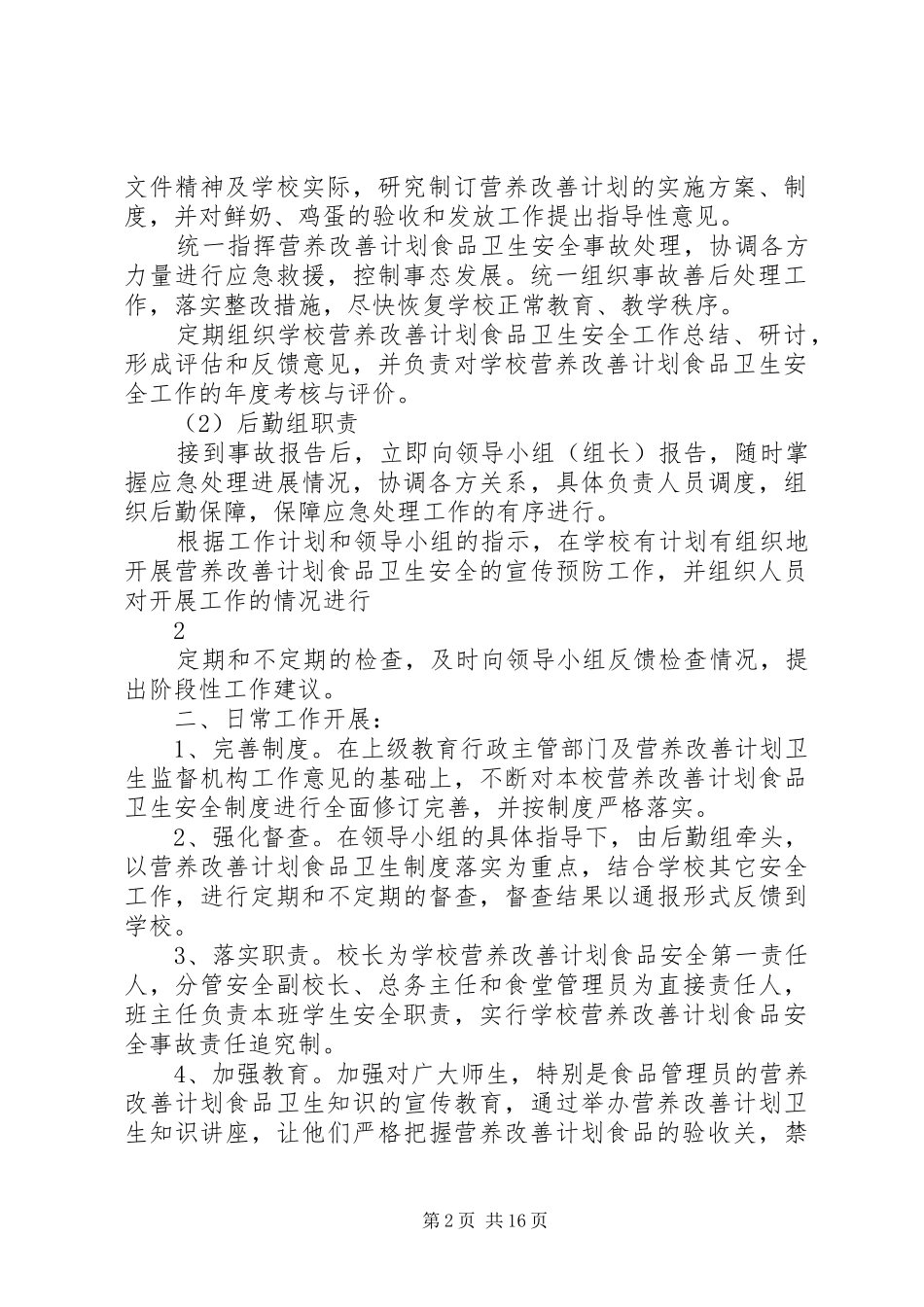2024年椅山附中营养改善计划安全应急预案_第2页