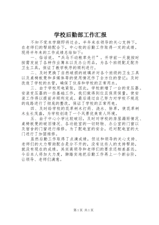 2024年学校后勤部工作汇报