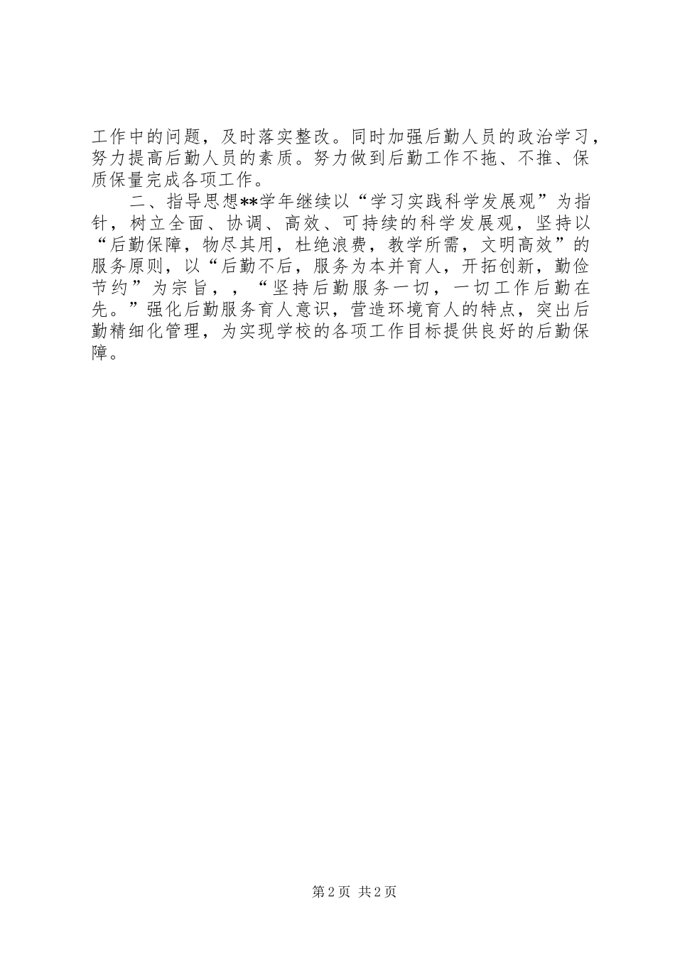 2024年学校后勤部工作计划_第2页
