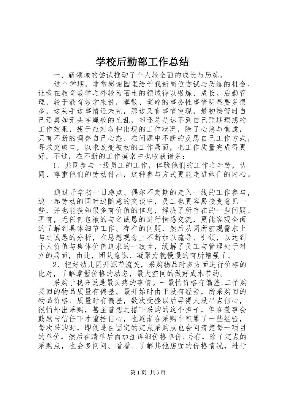 2024年学校后勤部工作总结_第1页
