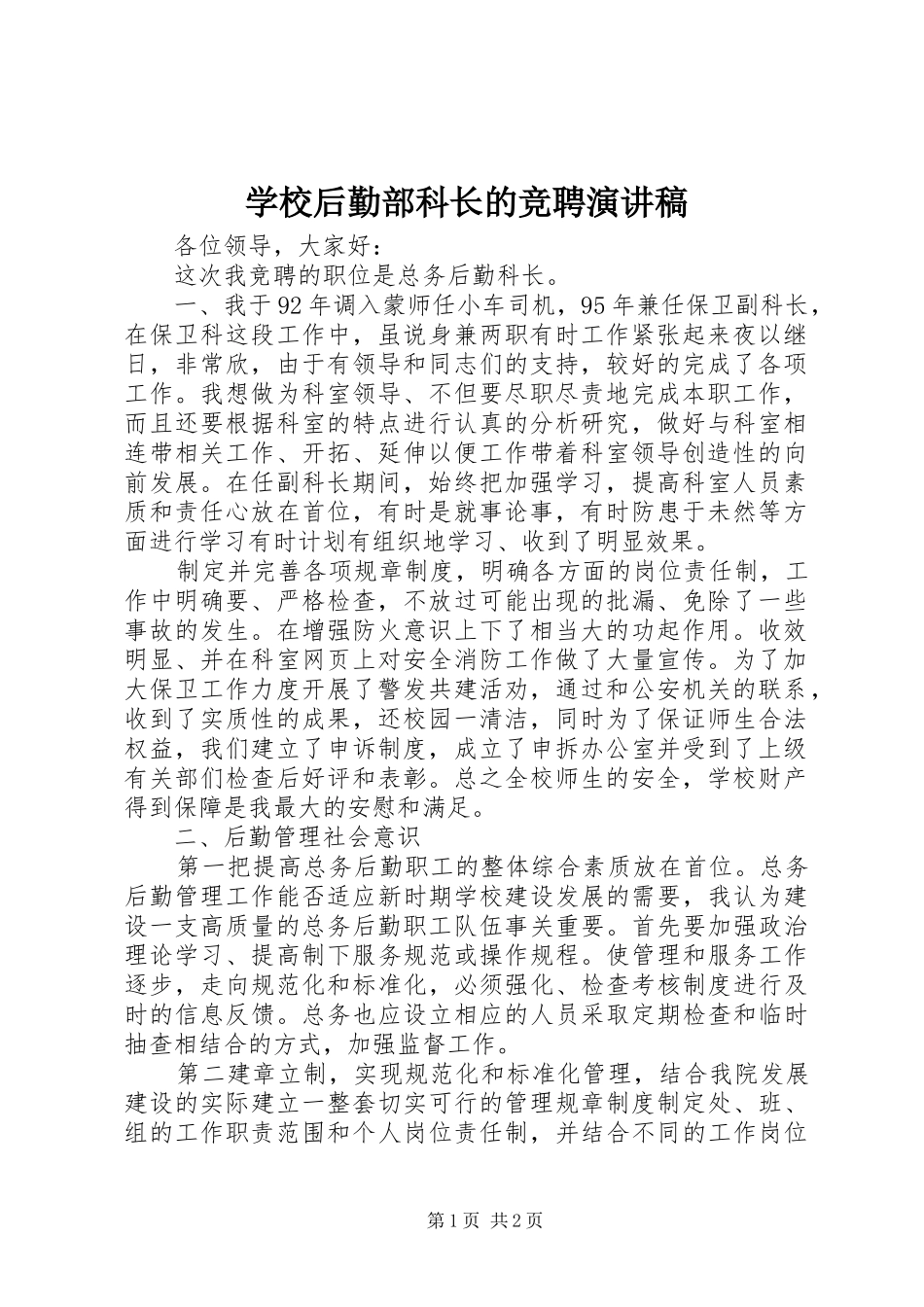 2024年学校后勤部科长的竞聘演讲稿_第1页