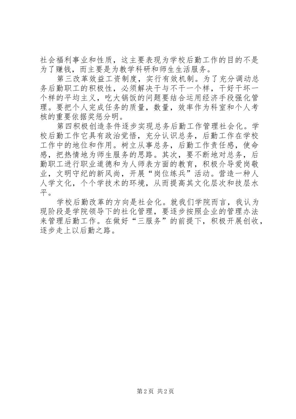 2024年学校后勤部科长的竞聘演讲稿_第2页