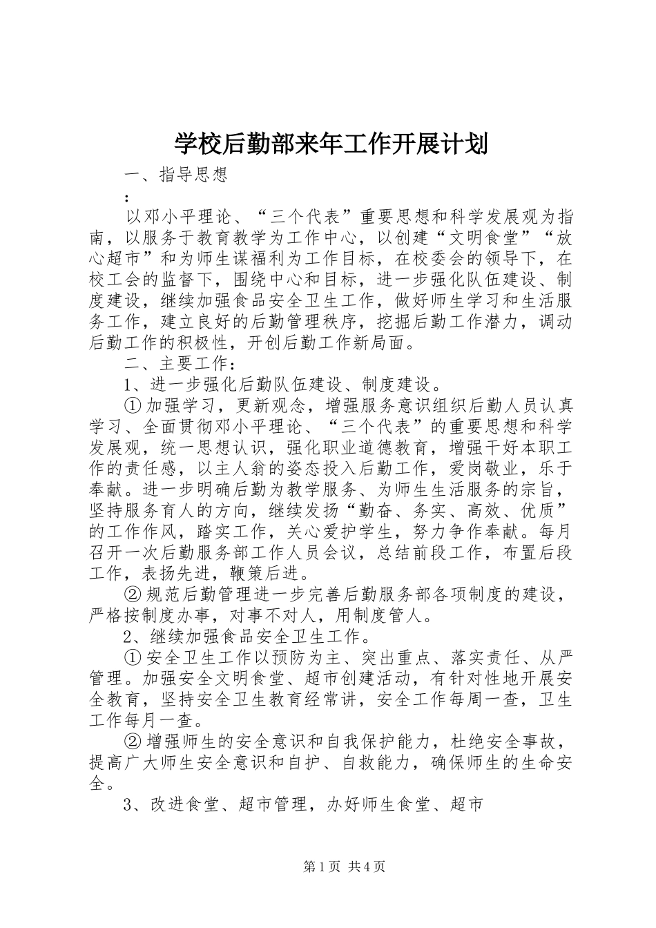 2024年学校后勤部来年工作开展计划_第1页