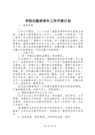 2024年学校后勤部来年工作开展计划