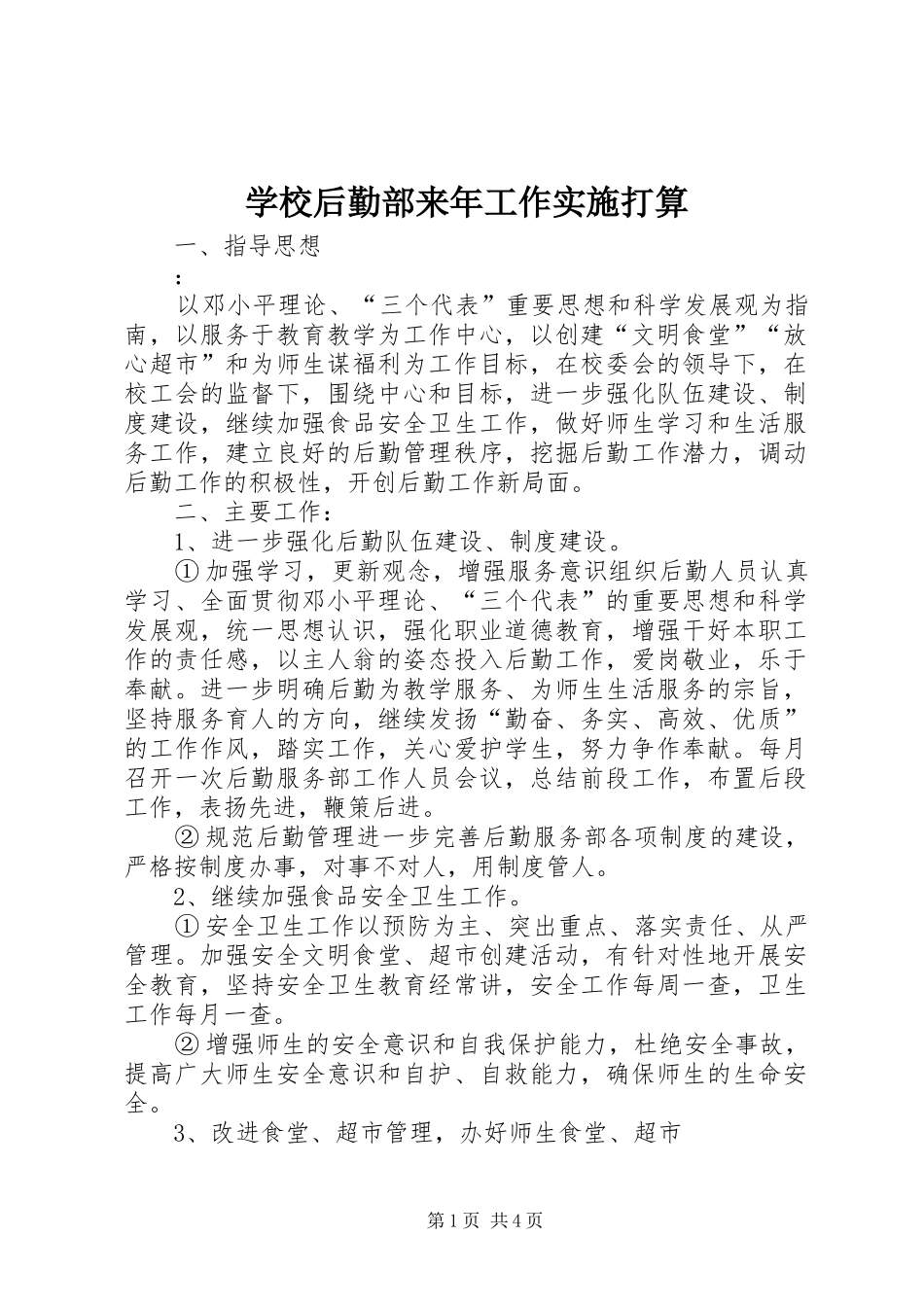 2024年学校后勤部来年工作实施打算_第1页