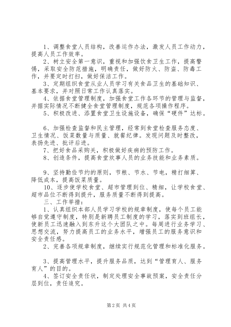 2024年学校后勤部来年工作实施打算_第2页
