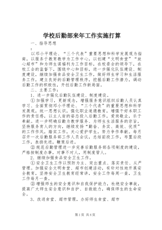 2024年学校后勤部来年工作实施打算