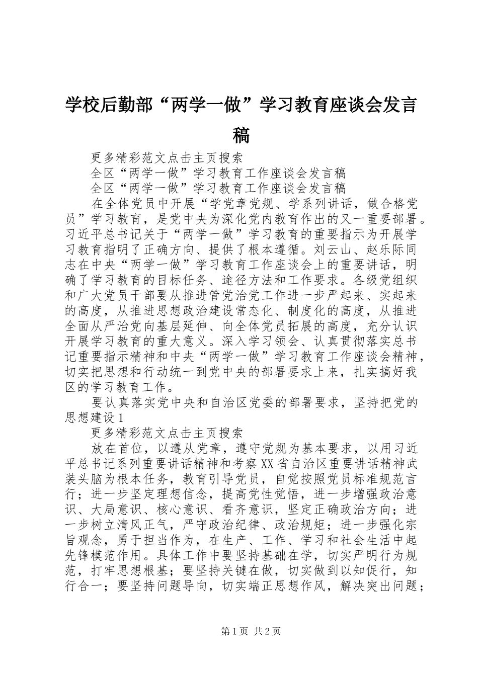 2024年学校后勤部两学一做学习教育座谈会讲话稿_第1页