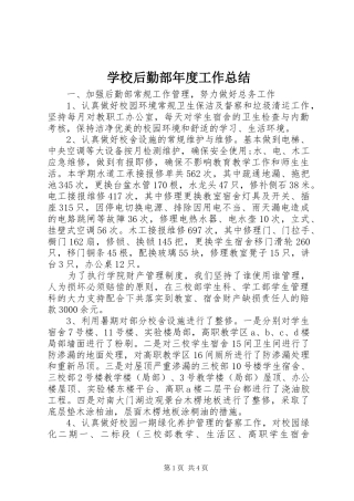 2024年学校后勤部年度工作总结