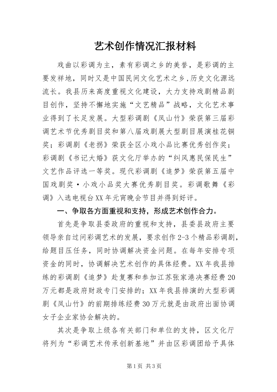 2024年艺术创作情况汇报材料_第1页