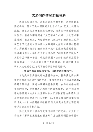 2024年艺术创作情况汇报材料
