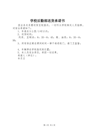 2024年学校后勤部送货承诺书