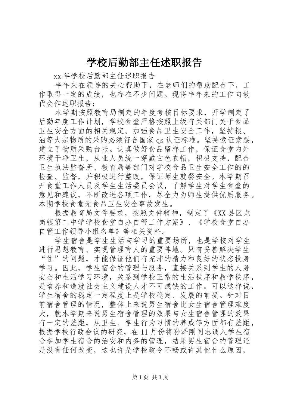 2024年学校后勤部主任述职报告_第1页