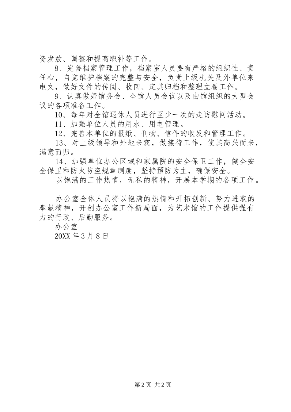 2024年艺术馆办公室的工作计划_第2页