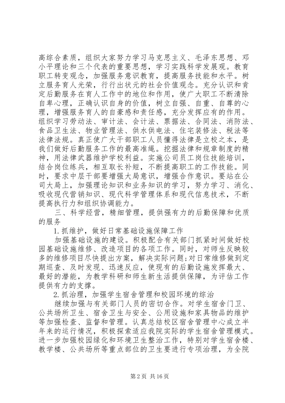 2024年学校后勤服务工作计划范文_第2页