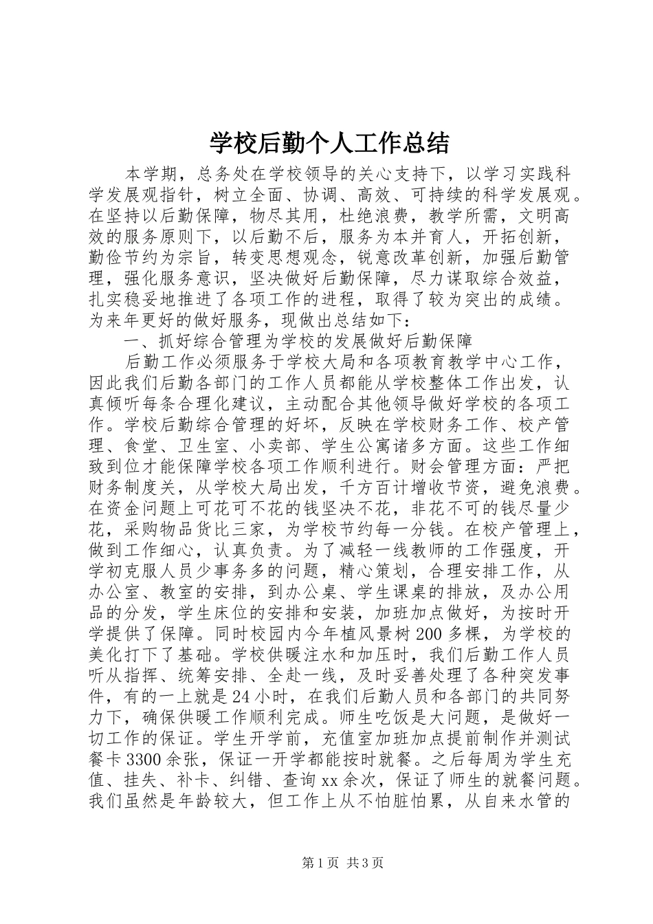 2024年学校后勤个人工作总结_第1页