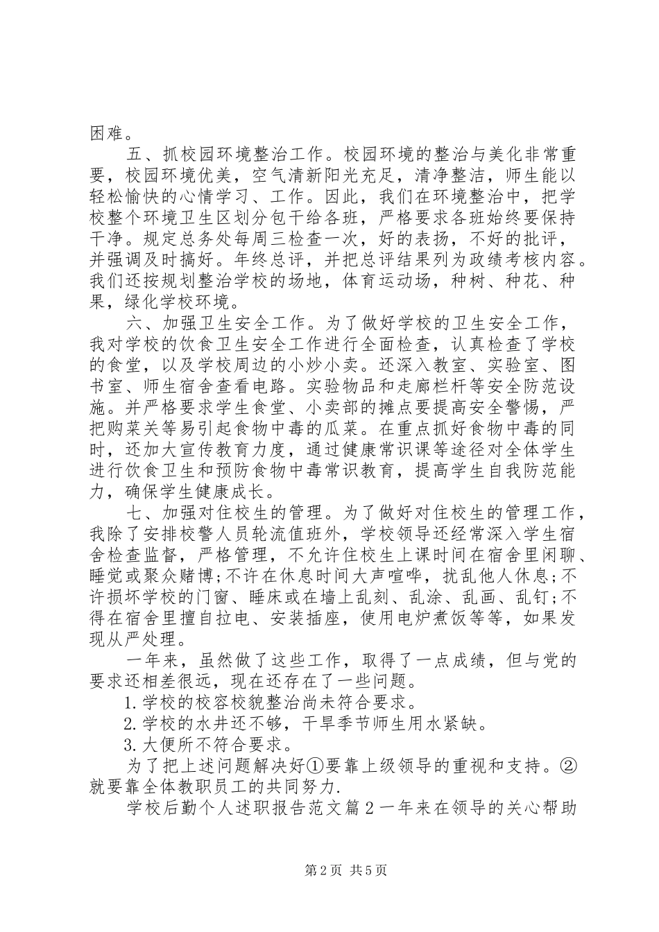2024年学校后勤个人述职报告范文_第2页