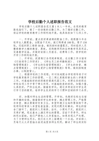 2024年学校后勤个人述职报告范文