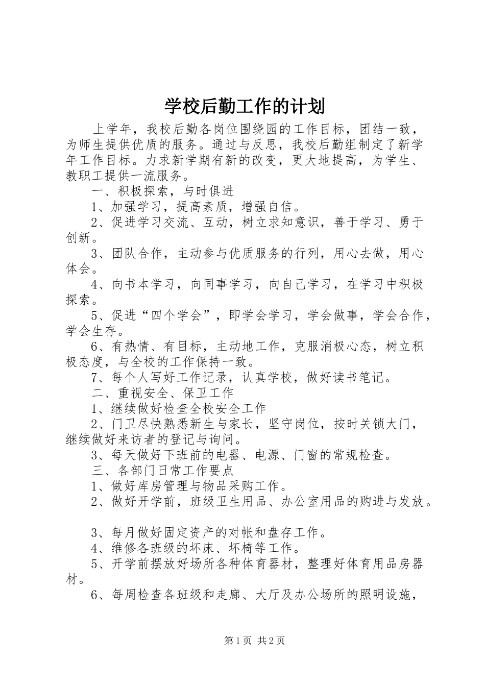 2024年学校后勤工作的计划_第1页