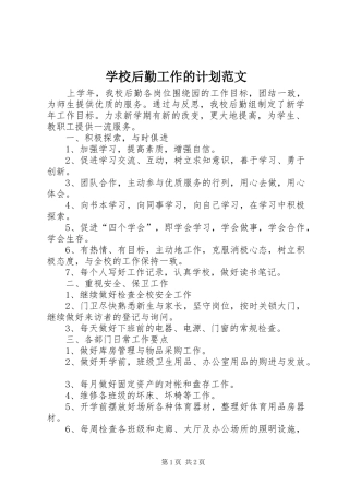 2024年学校后勤工作的计划范文