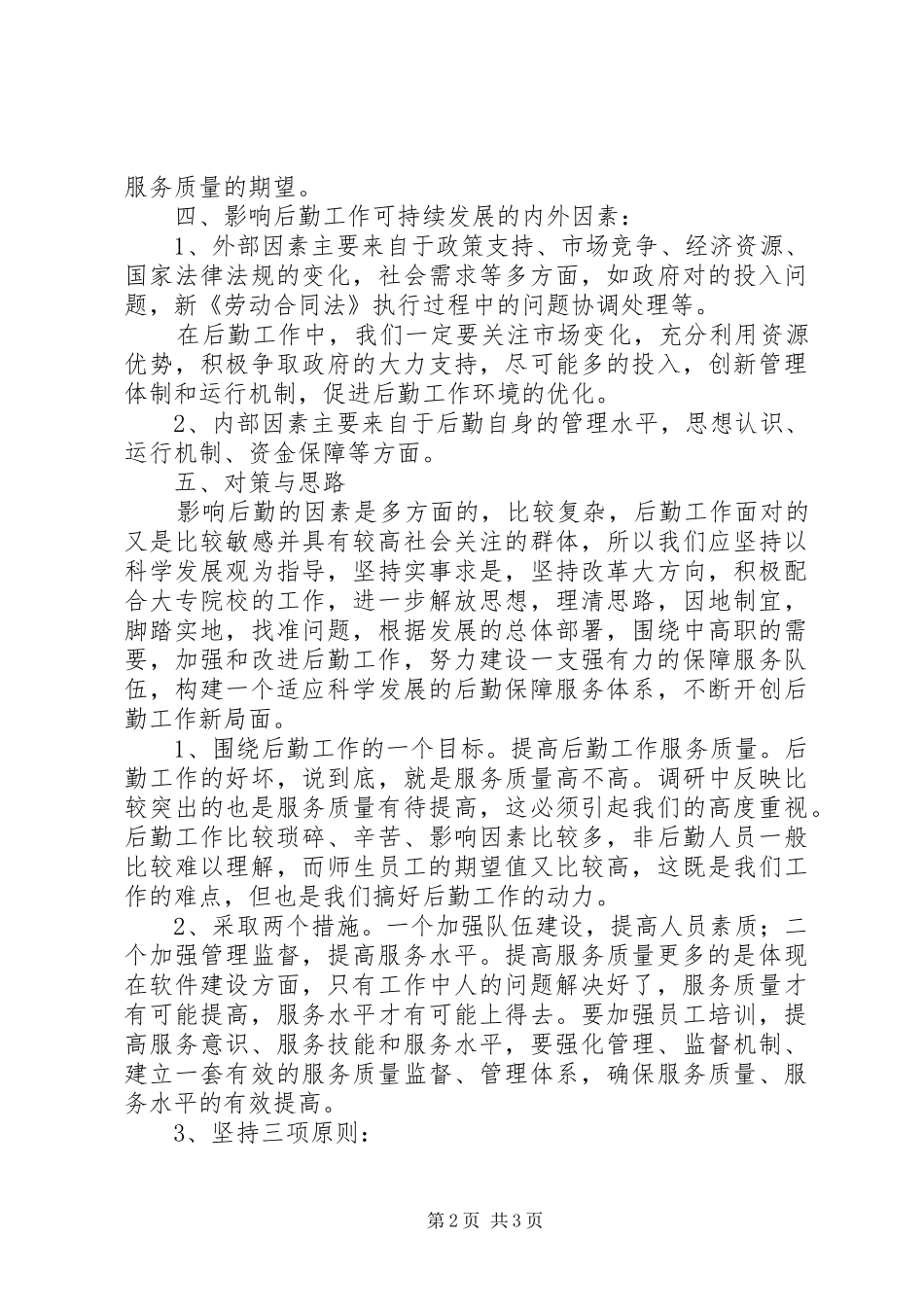 2024年学校后勤工作调研报告范文_第2页