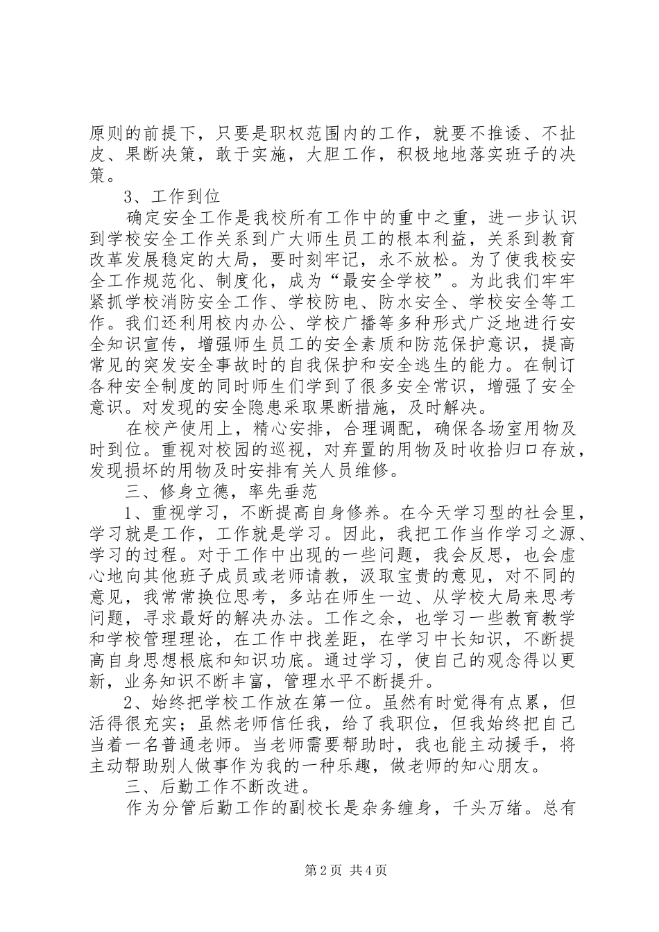2024年学校后勤工作副校长述职报告_第2页