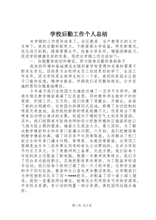 2024年学校后勤工作个人总结