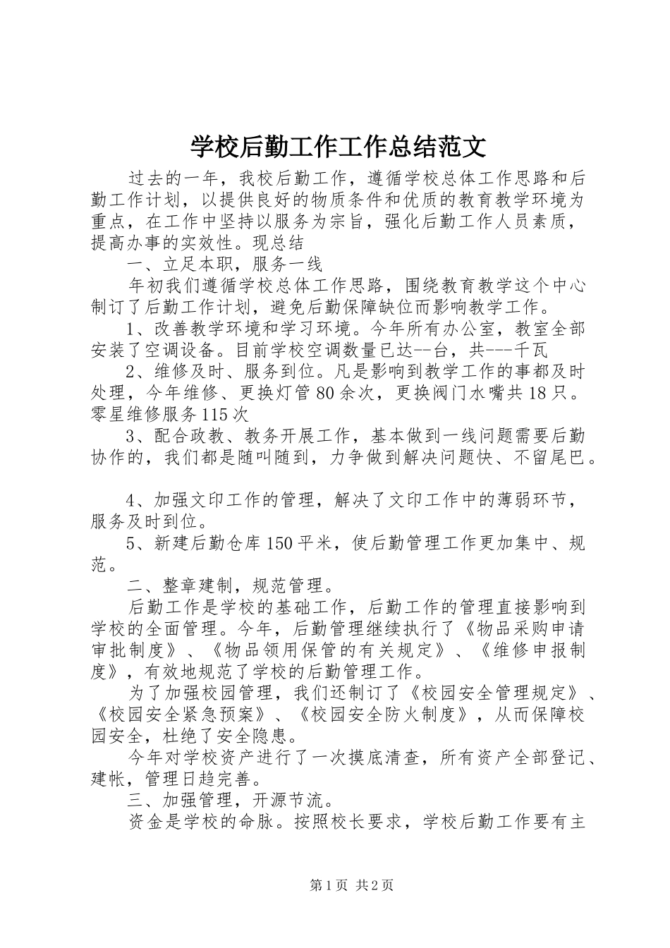 2024年学校后勤工作工作总结范文_第1页