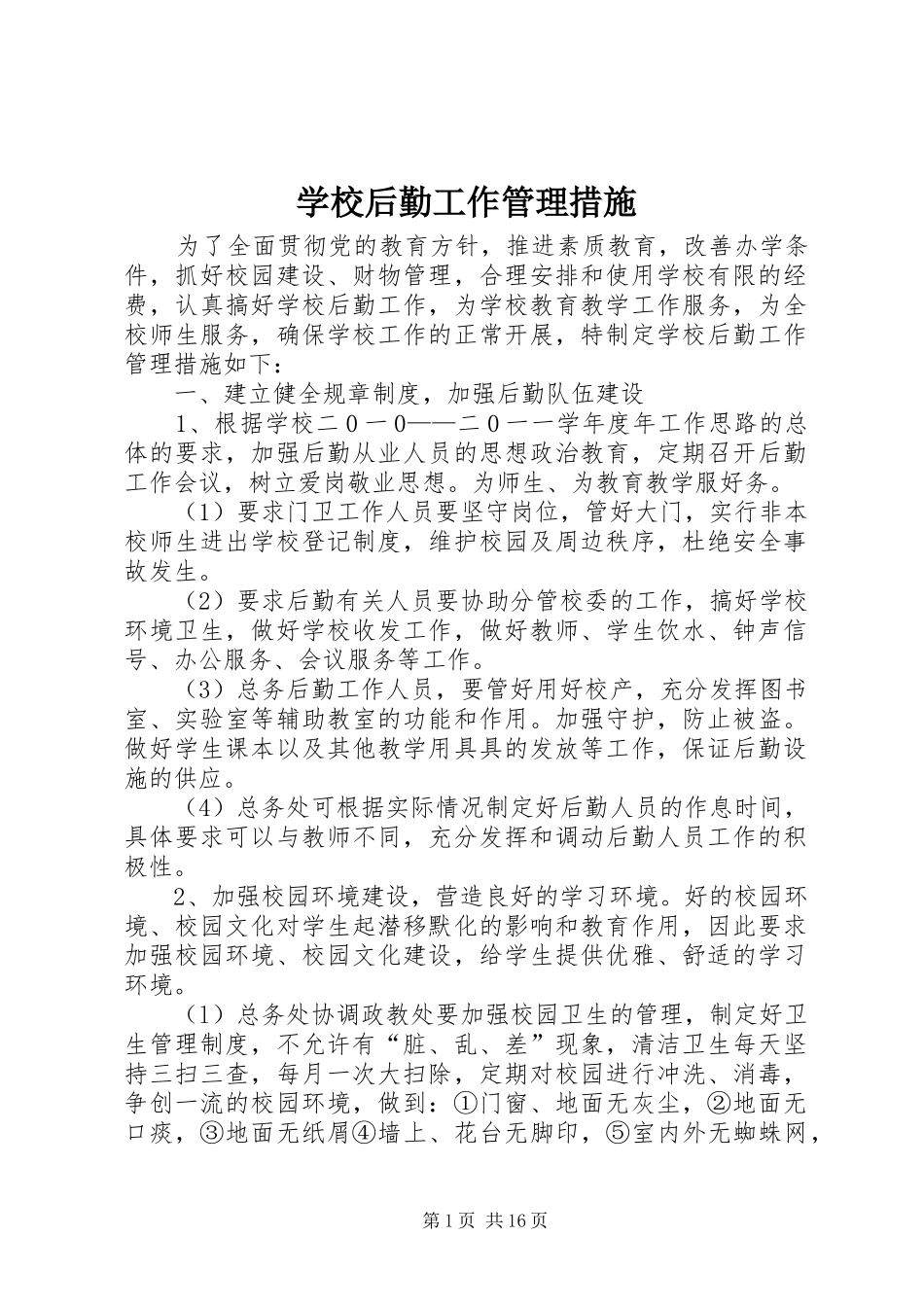 2024年学校后勤工作管理措施_第1页