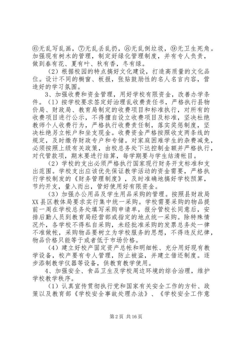 2024年学校后勤工作管理措施_第2页