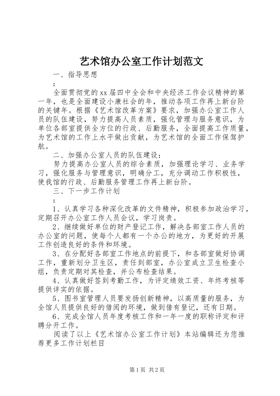 2024年艺术馆办公室工作计划范文_第1页