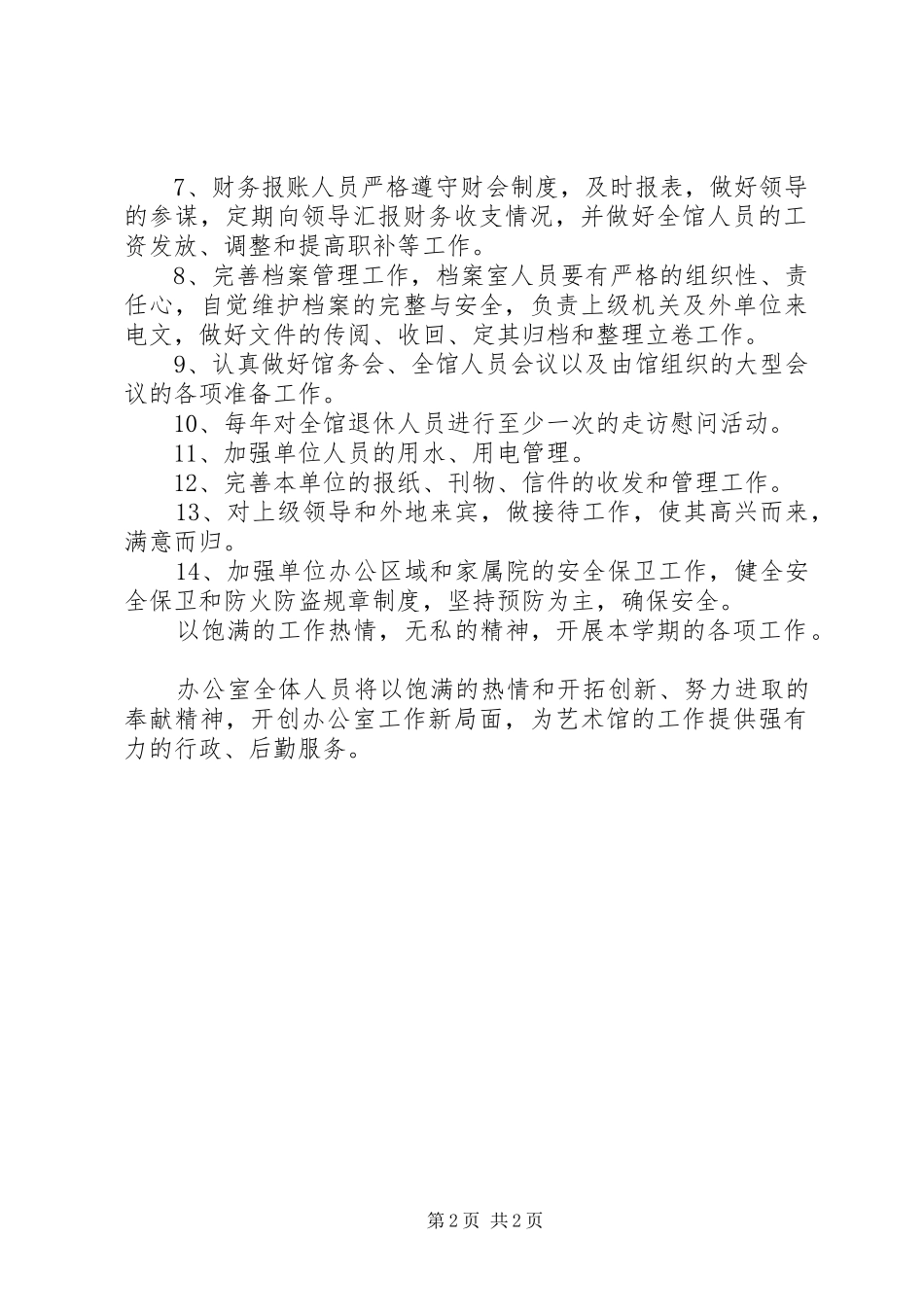 2024年艺术馆办公室工作计划范文_第2页