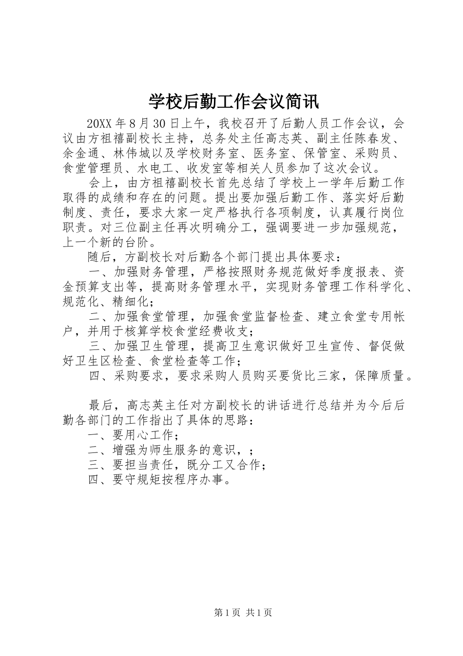 2024年学校后勤工作会议简讯_第1页