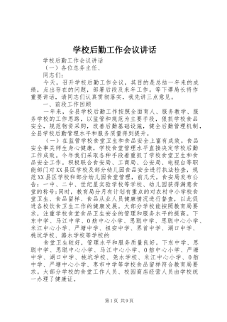 2024年学校后勤工作会议致辞